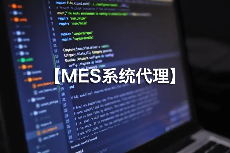 MES系統(tǒng)代理火熱招募，攜手并進(jìn)！