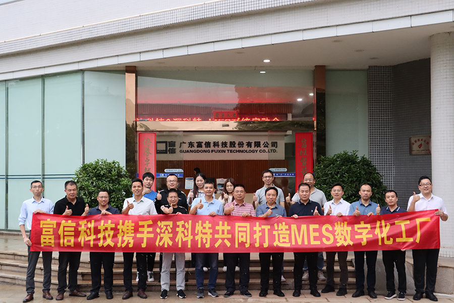 佛山IPO上市企業富信科技MES數字化項目啟動