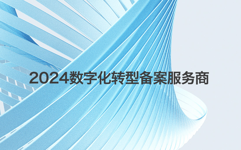 深科特再次入選“第二批制造業數字化轉型咨詢診斷服務商（第一批次）”名單