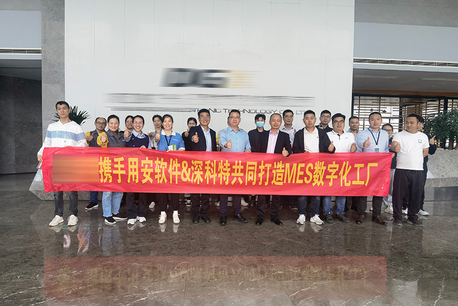深科特攜手用安軟件為浙江XXX打造MES數字化工廠