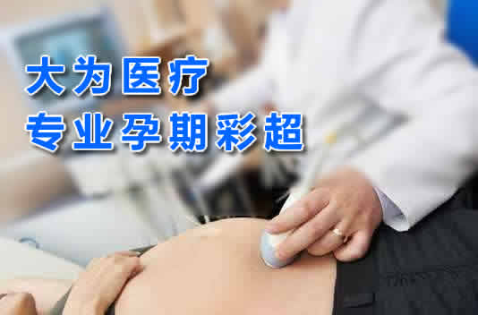 大為醫(yī)療專業(yè)孕期彩超生產廠家提供三維多普勒、4D成像技術高端彩超